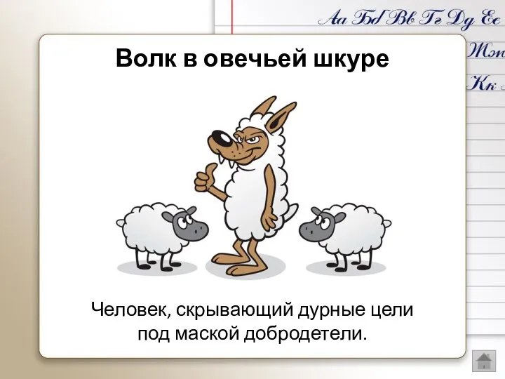 Человек, скрывающий дурные цели под маской добродетели. Волк в овечьей шкуре