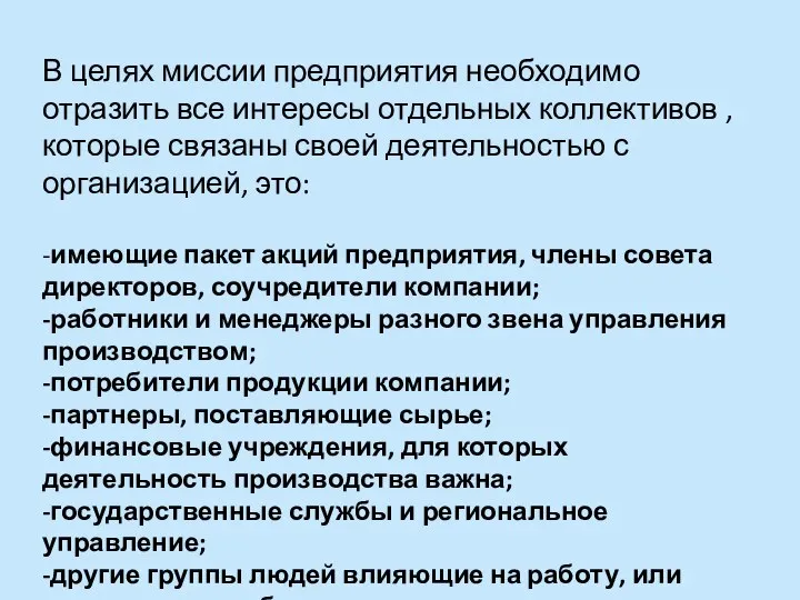 В целях миссии предприятия необходимо отразить все интересы отдельных коллективов ,которые