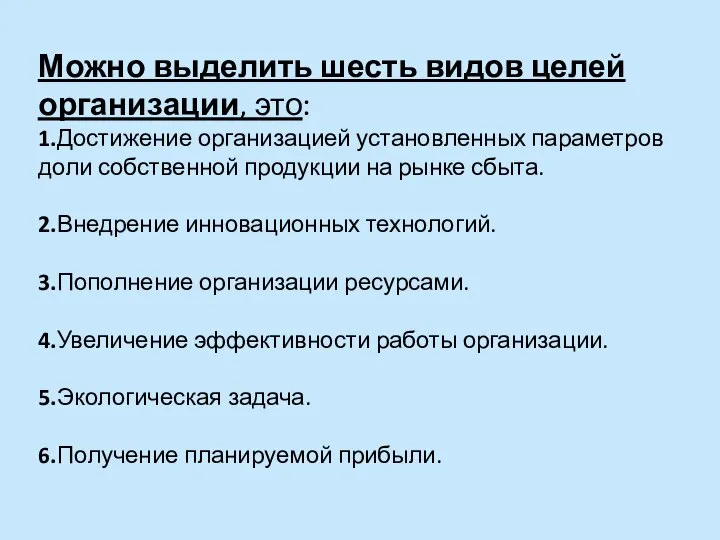 Можно выделить шесть видов целей организации, это: 1.Достижение организацией установленных параметров