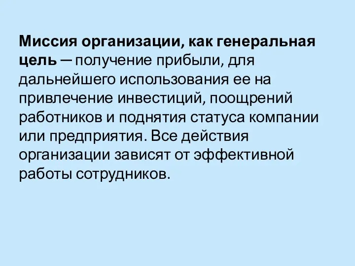 Миссия организации, как генеральная цель ─ получение прибыли, для дальнейшего использования