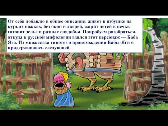 От себя добавлю в общее описание: живет в избушке на курьих