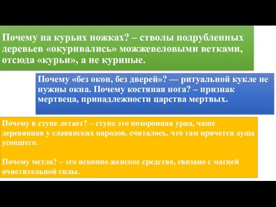 Почему на курьих ножках? – стволы подрубленных деревьев «окуривались» можжевеловыми ветками,