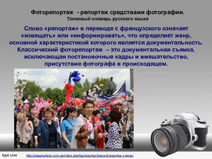 Фоторепортаж - репортаж средствами фотографии. Толковый словарь русского языка Слово «репортаж»