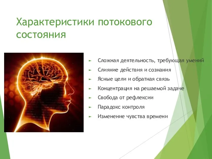 Характеристики потокового состояния Сложная деятельность, требующая умений Слияние действия и сознания