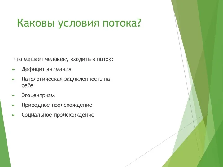 Каковы условия потока? Что мешает человеку входить в поток: Дефицит внимания