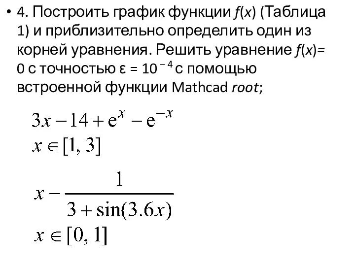 4. Построить график функции f(x) (Таблица 1) и приблизительно определить один