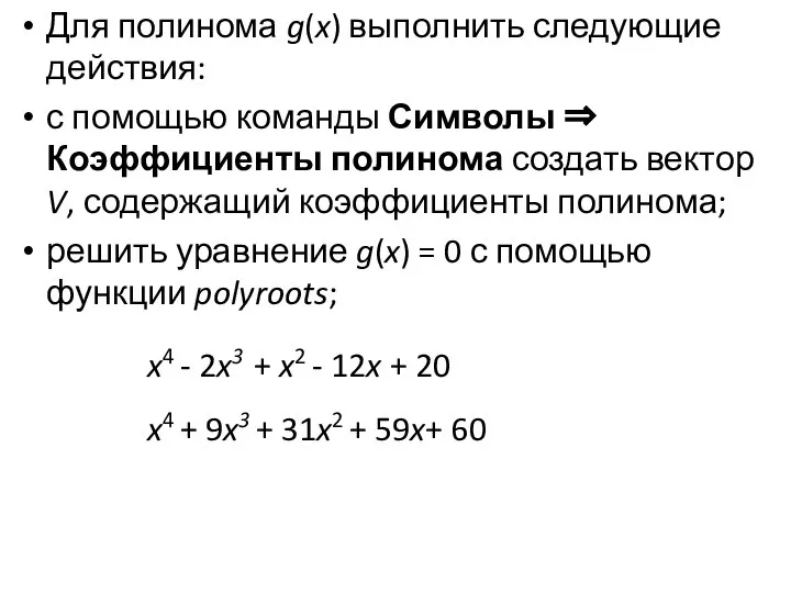 Для полинома g(x) выполнить следующие действия: с помощью команды Символы ⇒