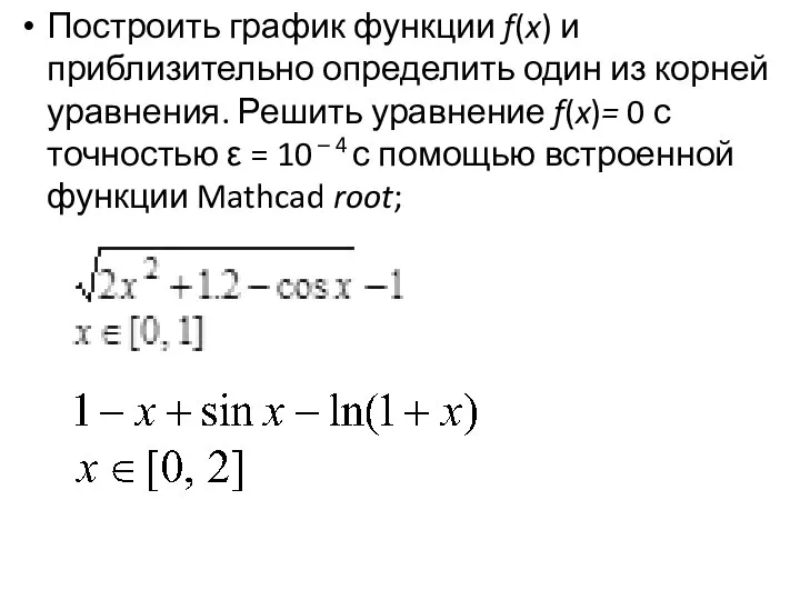 Построить график функции f(x) и приблизительно определить один из корней уравнения.