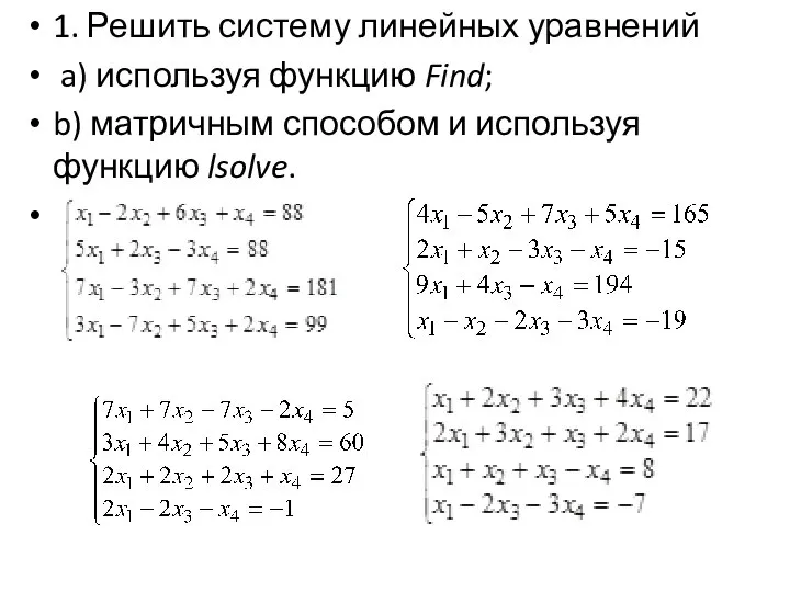 1. Решить систему линейных уравнений a) используя функцию Find; b) матричным способом и используя функцию lsolve.