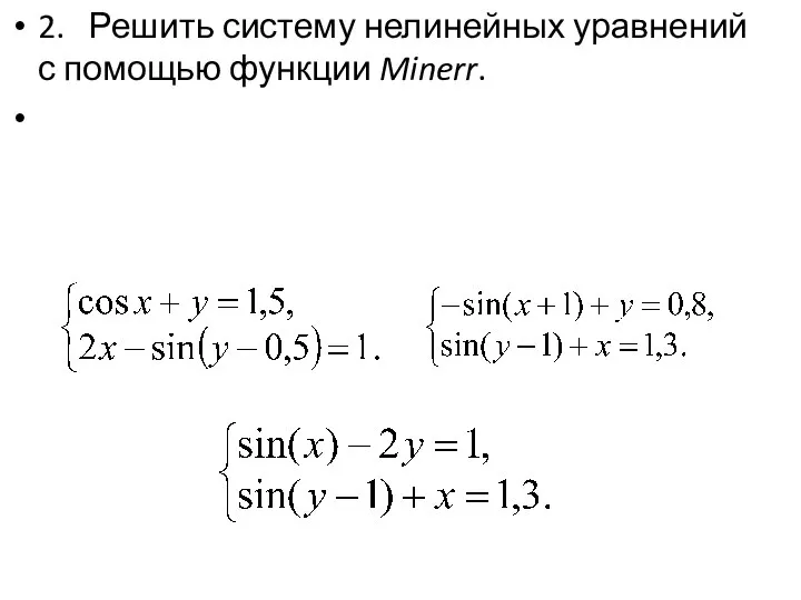 2. Решить систему нелинейных уравнений с помощью функции Minerr.