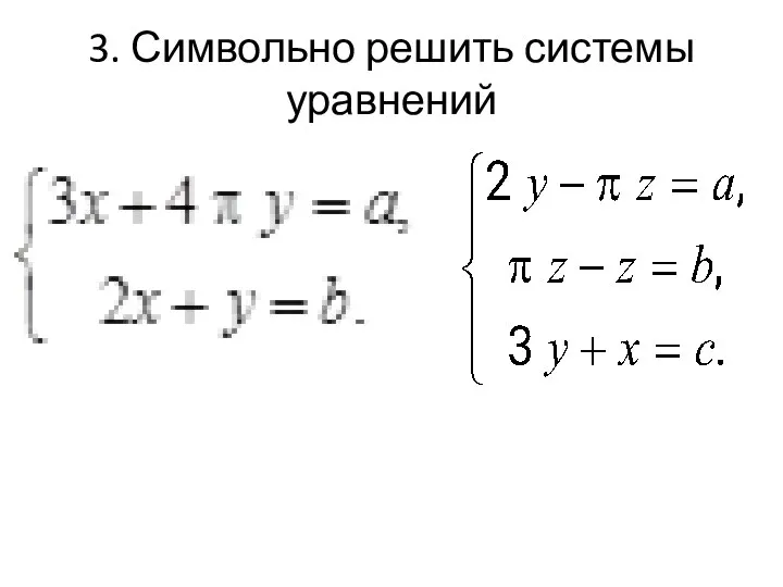 3. Символьно решить системы уравнений