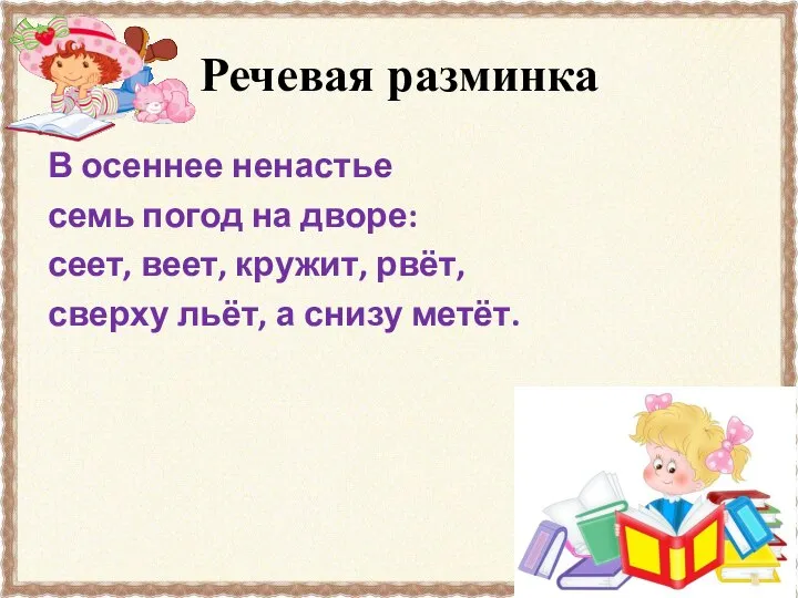 Речевая разминка В осеннее ненастье семь погод на дворе: сеет, веет,