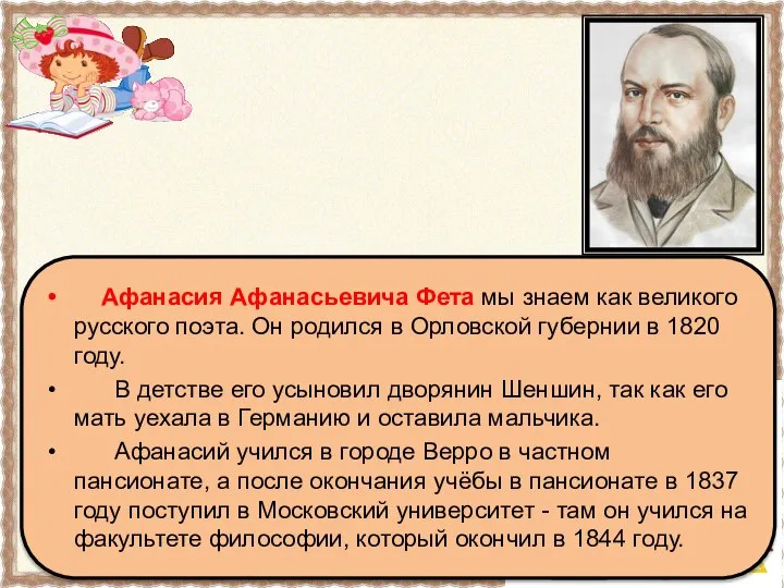 Афанасия Афанасьевича Фета мы знаем как великого русского поэта. Он родился