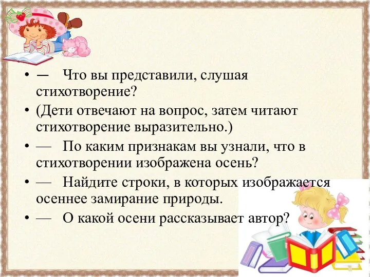 — Что вы представили, слушая стихотворение? (Дети отвечают на вопрос, затем