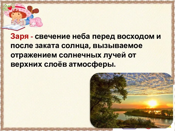 Заря - свечение неба перед восходом и после заката солнца, вызываемое