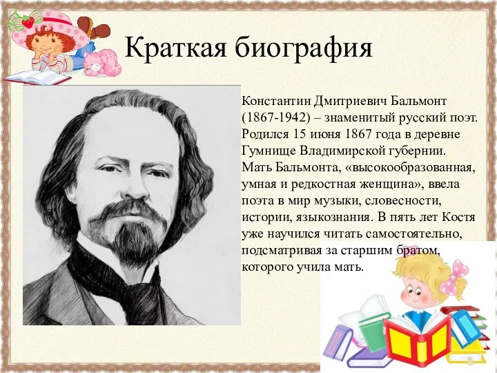 Краткая биография Константин Дмитриевич Бальмонт(1867-1942) – знаменитый русский поэт. Родился 15