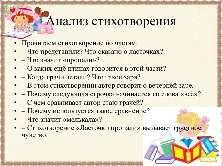 Анализ стихотворения Прочитаем стихотворение по частям. – Что представили? Что сказано