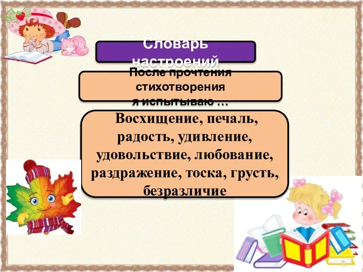 Восхищение, печаль, радость, удивление, удовольствие, любование, раздражение, тоска, грусть, безразличие Словарь