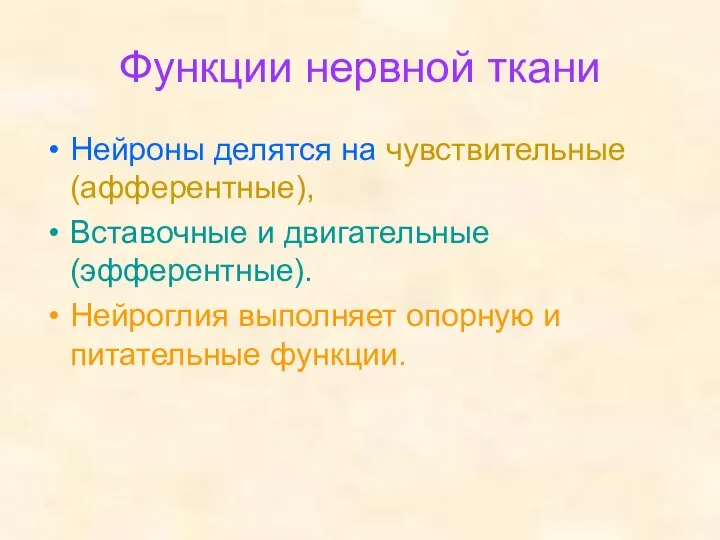 Функции нервной ткани Нейроны делятся на чувствительные(афферентные), Вставочные и двигательные (эфферентные).