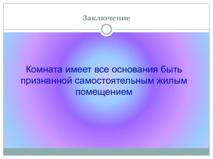 Заключение Комната имеет все основания быть признанной самостоятельным жилым помещением