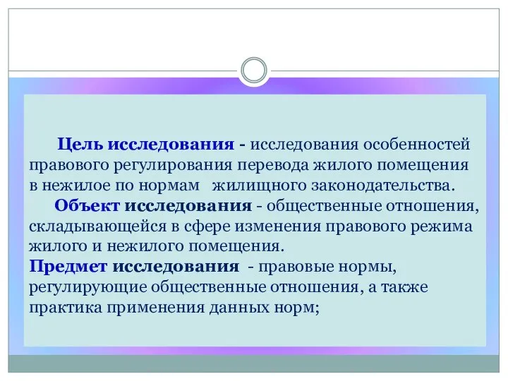 Цель исследования - исследования особенностей правового регулирования перевода жилого помещения в