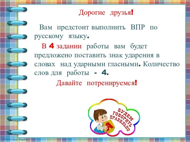 Дорогие друзья! Вам предстоит выполнить ВПР по русскому языку. В 4