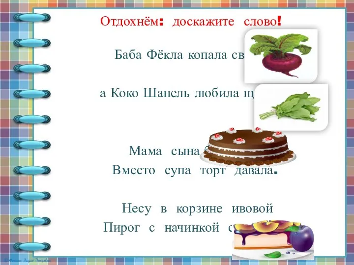 Отдохнём: доскажите слово! Баба Фёкла копала свёклу, а Коко Шанель любила