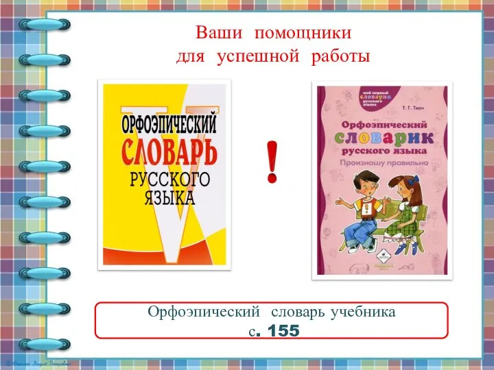 Ваши помощники для успешной работы Орфоэпический словарь учебника с. 155