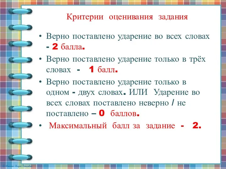 Критерии оценивания задания Верно поставлено ударение во всех словах - 2