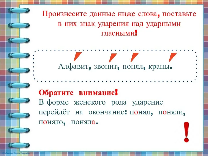 Произнесите данные ниже слова, поставьте в них знак ударения над ударными