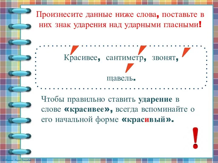 Произнесите данные ниже слова, поставьте в них знак ударения над ударными