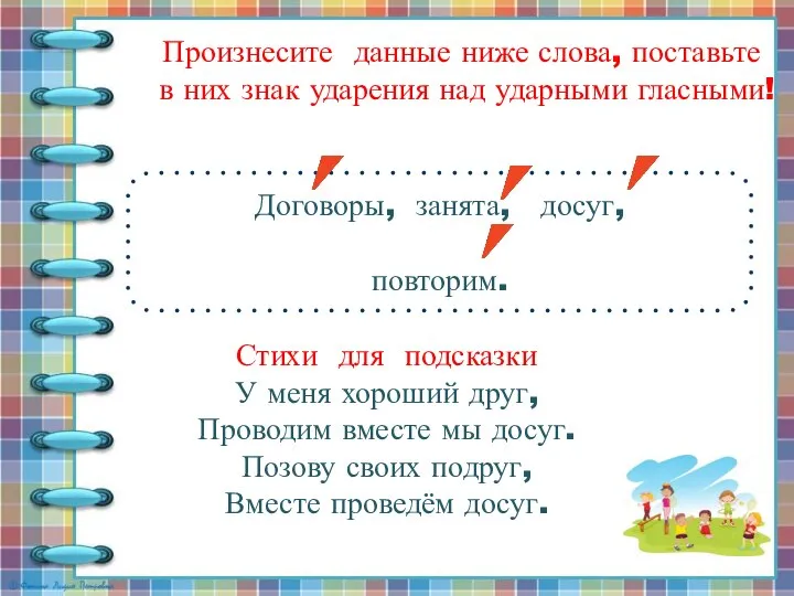 Произнесите данные ниже слова, поставьте в них знак ударения над ударными