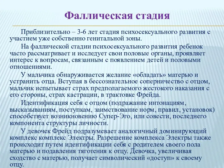 Фаллическая стадия Приблизительно – 3-6 лет стадия психосексуального развития с участием