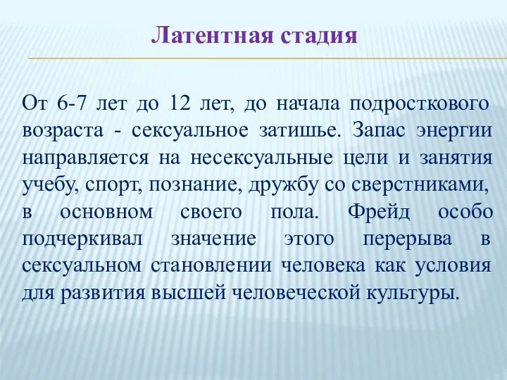 Латентная стадия От 6-7 лет до 12 лет, до начала подросткового