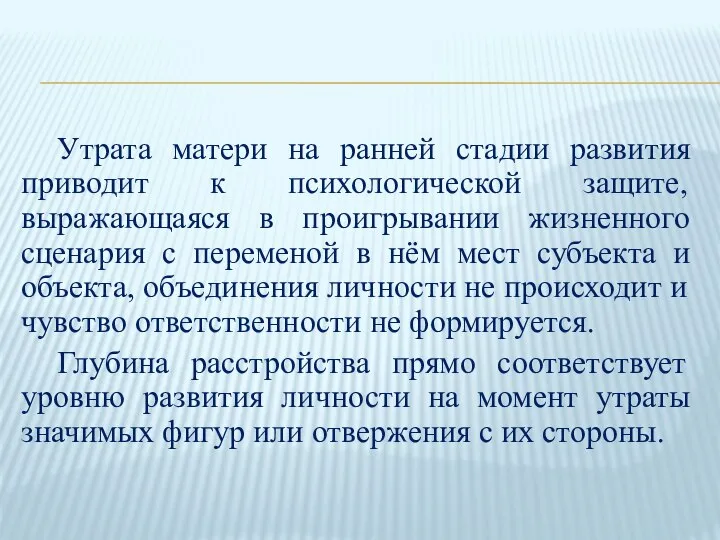 Утрата матери на ранней стадии развития приводит к психологической защите, выражающаяся