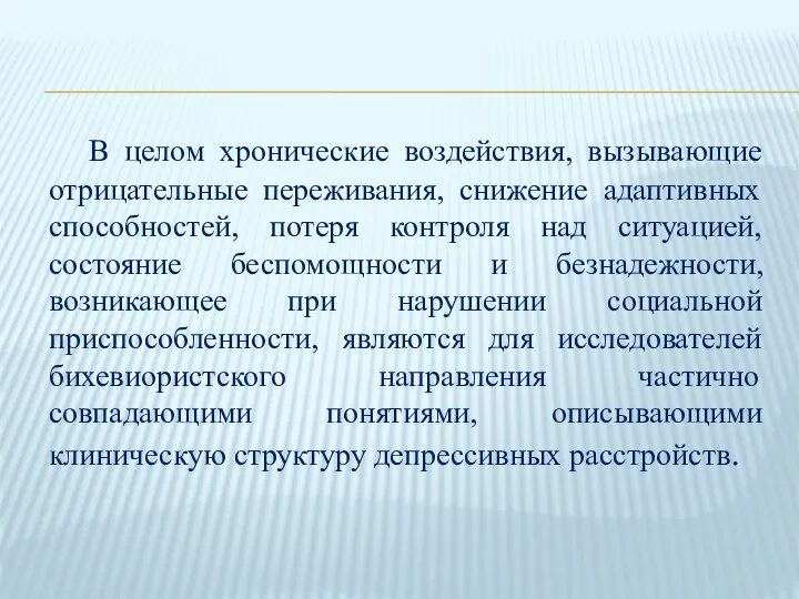 В целом хронические воздействия, вызывающие отрицательные переживания, снижение адаптивных способностей, потеря