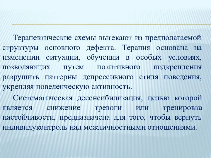 Терапевтические схемы вытекают из предполагаемой структуры основного дефекта. Терапия основана на