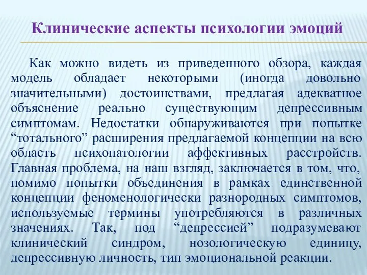 Клинические аспекты психологии эмоций Как можно видеть из приведенного обзора, каждая