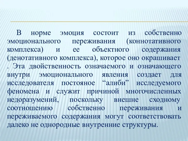 В норме эмоция состоит из собственно эмоционального переживания (коннотативного комплекса) и