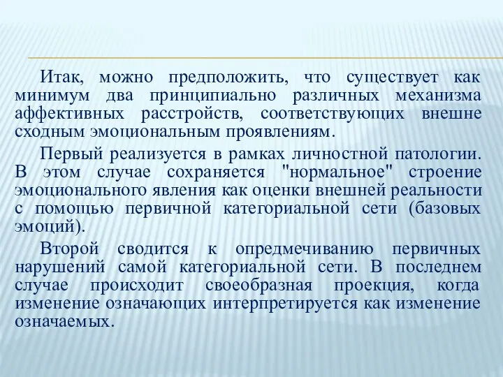 Итак, можно предположить, что существует как минимум два принципиально различных механизма