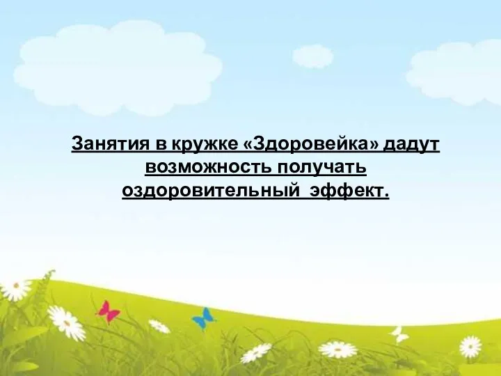 Занятия в кружке «Здоровейка» дадут возможность получать оздоровительный эффект.