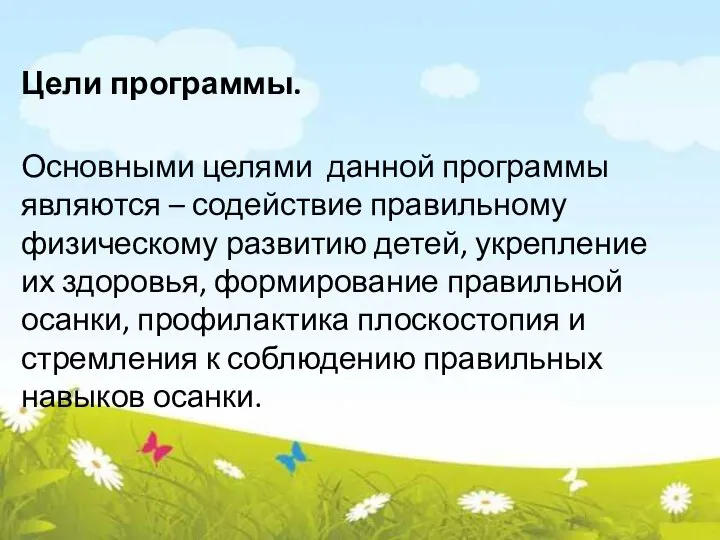 Цели программы. Основными целями данной программы являются – содействие правильному физическому