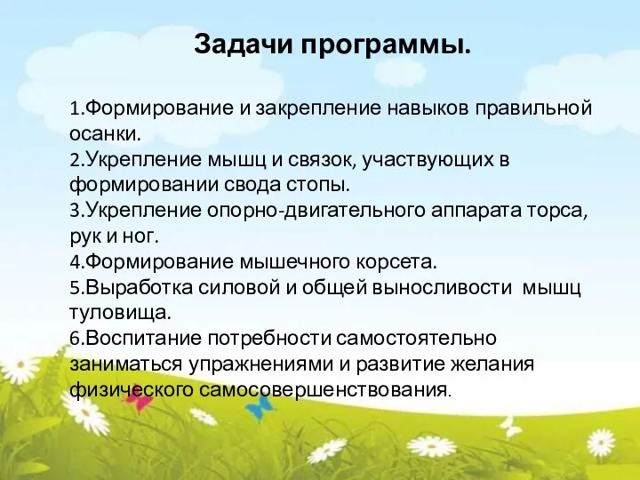 Задачи программы. 1.Формирование и закрепление навыков правильной осанки. 2.Укрепление мышц и