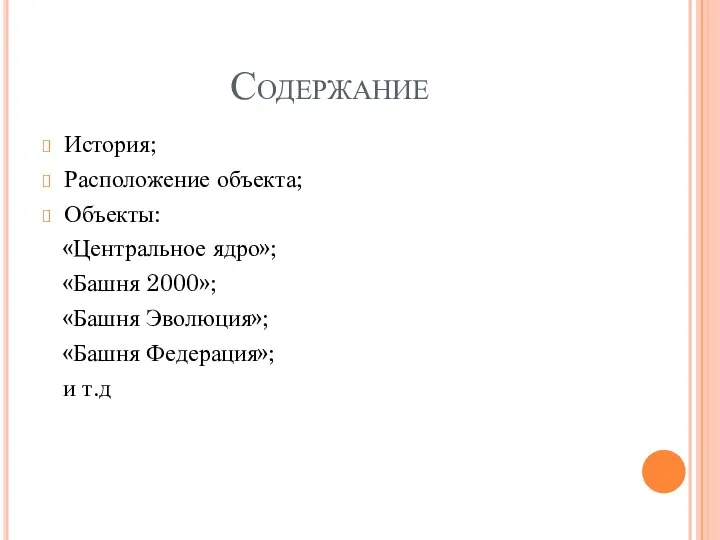 Содержание История; Расположение объекта; Объекты: «Центральное ядро»; «Башня 2000»; «Башня Эволюция»; «Башня Федерация»; и т.д