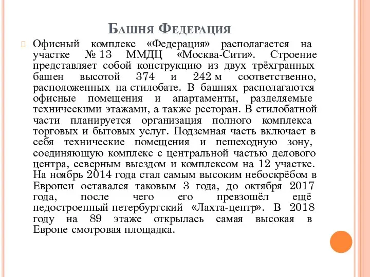 Башня Федерация Офисный комплекс «Федерация» располагается на участке № 13 ММДЦ