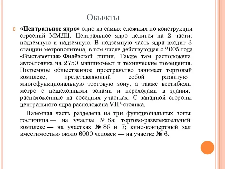 Объекты «Центральное ядро» одно из самых сложных по конструкции строений ММДЦ.