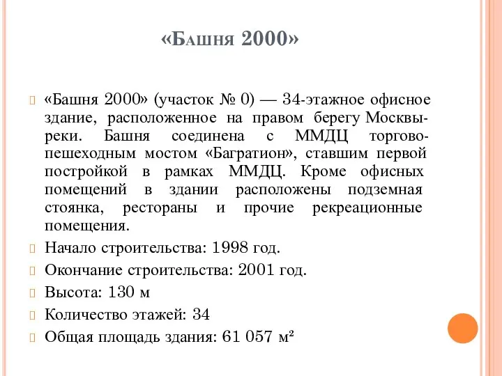 «Башня 2000» «Башня 2000» (участок № 0) — 34-этажное офисное здание,