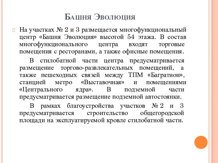 Башня Эволюция На участках № 2 и 3 размещается многофункциональный центр