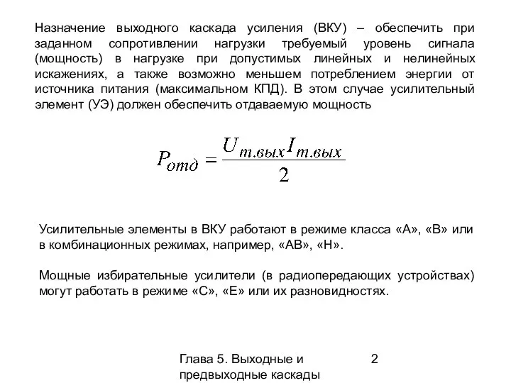 Глава 5. Выходные и предвыходные каскады Назначение выходного каскада усиления (ВКУ)