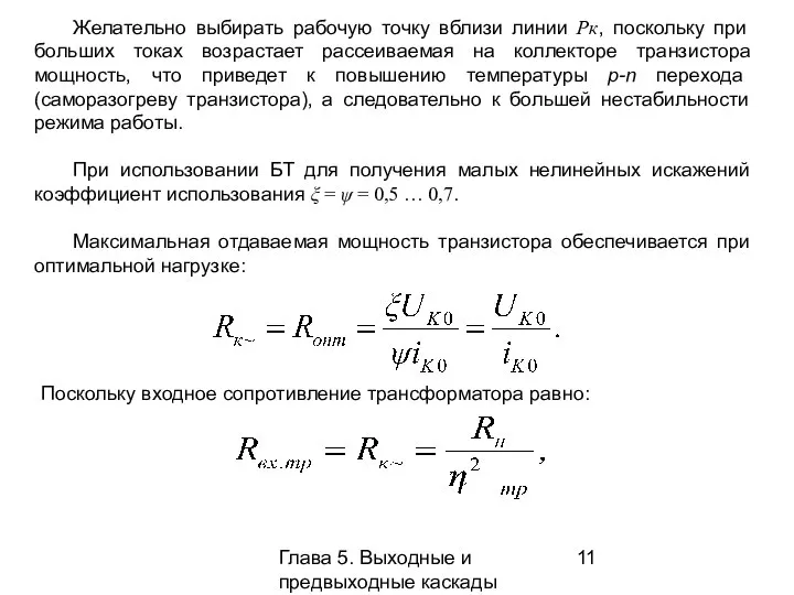 Глава 5. Выходные и предвыходные каскады Желательно выбирать рабочую точку вблизи